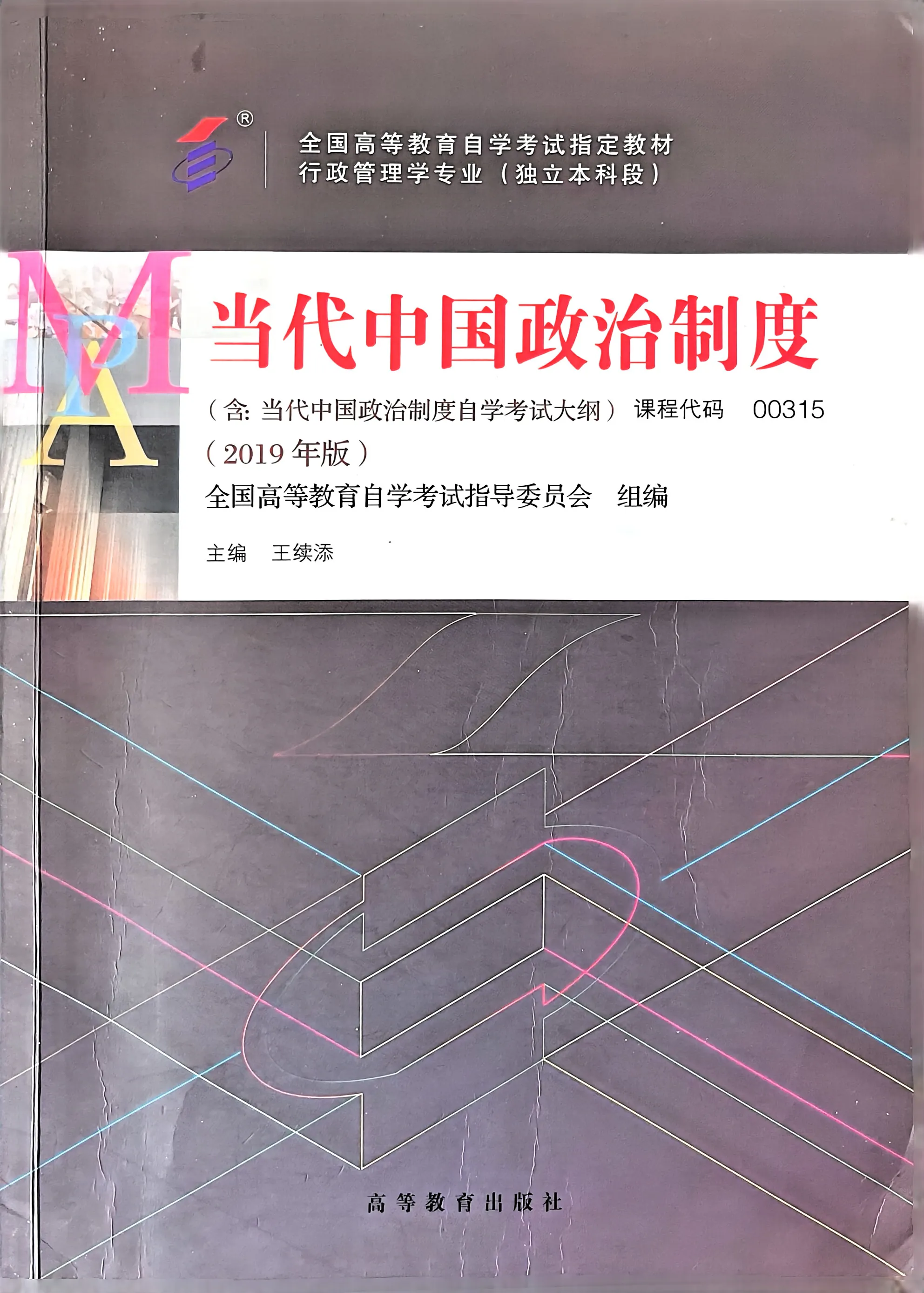 00315当代中国政治制度（2019年版）